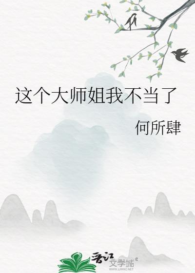 这个师姐不太行晋江
