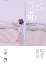 快乐和难过都是你给的