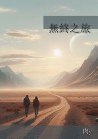 终结之旅