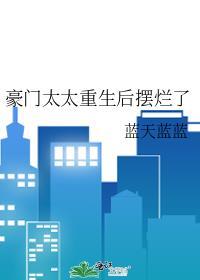 豪门太太重生后摆烂了罗筝筝