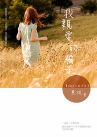 亲爱的小骗子寒
