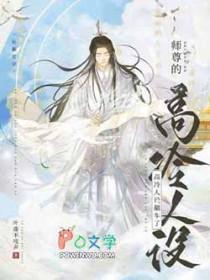 师尊的高冷人设翻车了晋江