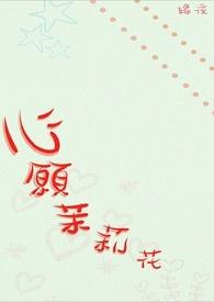 茉莉沁心