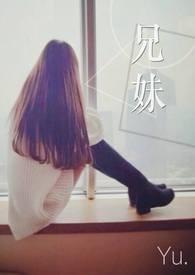 兄妹穿同款睡衣拍抖音火了