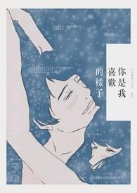 我喜欢的是你的样子