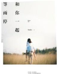 和你一起等天亮免费