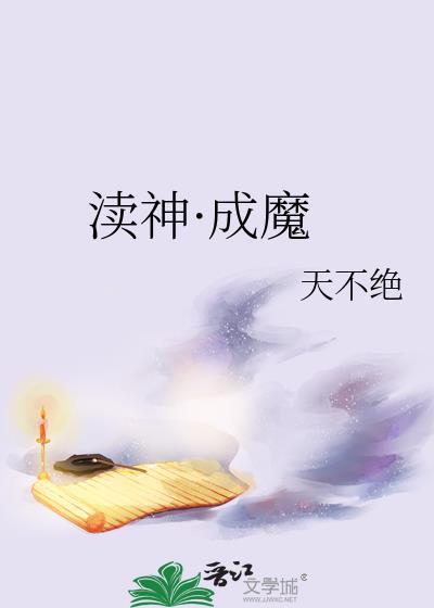 渎神成魔by天不绝最新章节更新内