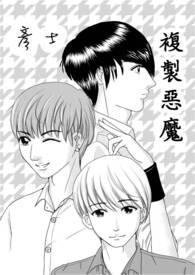 复制恶魔果实的