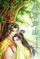 愚君如山只是为你by十世