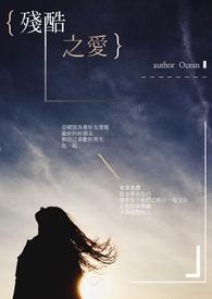 残酷之爱电影在线观看免费高清