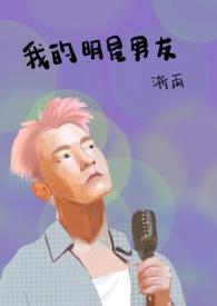 我的明星男友全文
