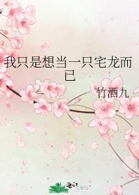 我只想当只咸鱼
