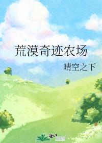 荒漠奇迹农场系统号