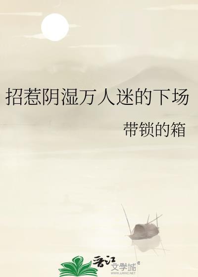 招惹阴湿万人迷的下场 带锁的箱 笔趣阁