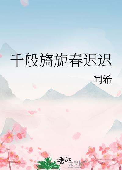 千般旖旎春迟迟 完结了吗