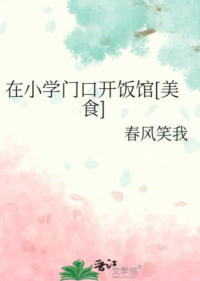 小学门口开小吃店赚钱吗