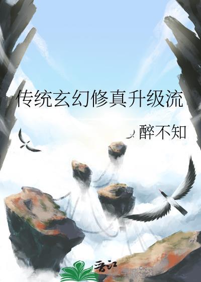 传统玄幻修真升级流笔趣阁