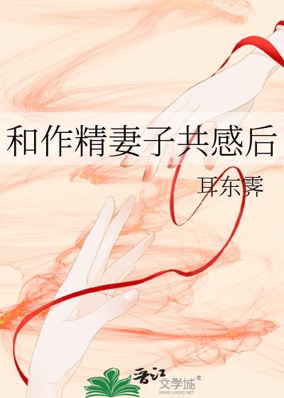 和作精妻子共感后笔趣阁最新章节