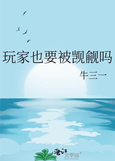 玩家也要被觊觎吗漫画