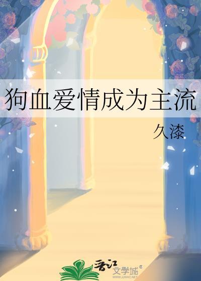 爱情的狗血啥意思