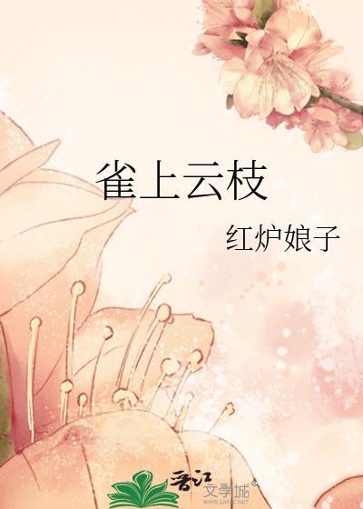 鹊上枝头 的意思