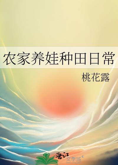 农家养娃种田日常桃花露23