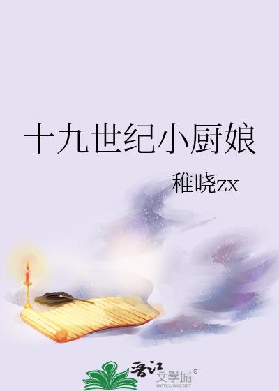 十九世纪小厨娘安珀