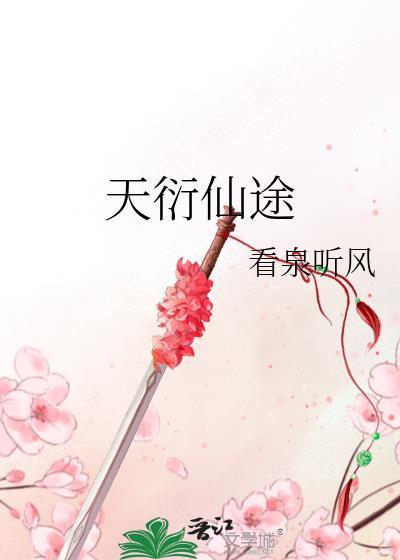 天衍仙途男主角有几个