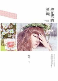 樱花草爱情语录大全