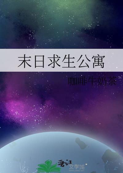 末日求生公寓无错版本