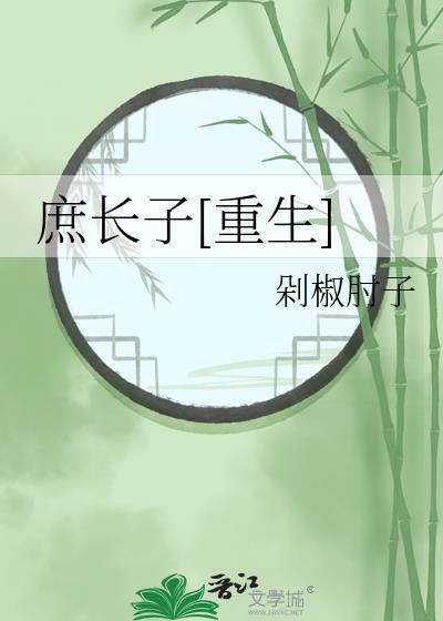 庶长子[重生