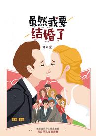 我要结婚了伤感说说