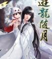 游龙随月有肉没