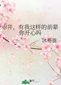 赤井抱着真纯