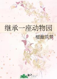 继承一座动物园后TXT