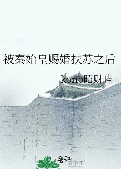 秦始皇和扶苏的文