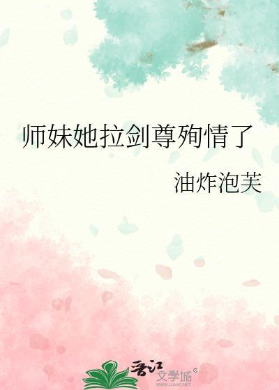 师妹她拉剑尊殉情了简介