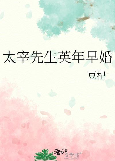 太宰先生英年早婚免费全文阅读