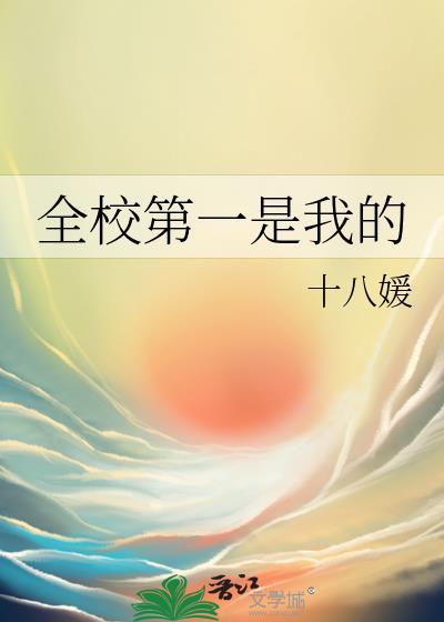 全校第一是我是什么歌