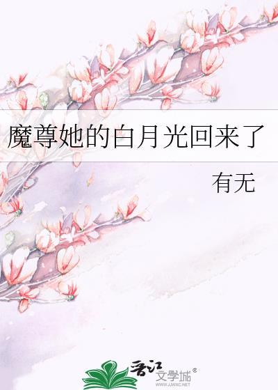 穿书魔尊的白月光