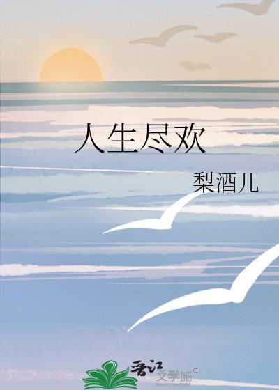 人生需尽欢金榜题名时打一生肖