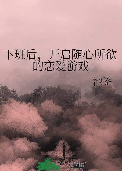 下班抓紧谈恋爱免费阅读