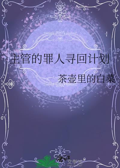主管的罪人寻回计划免费