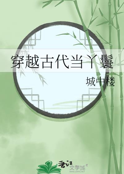穿越古代当丫鬟 晋江