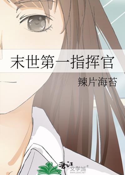 末世第一指挥官玲月