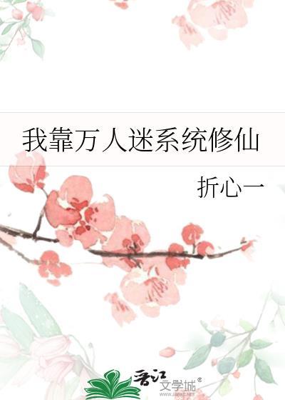 我靠万人迷延续生命by璃子鸢