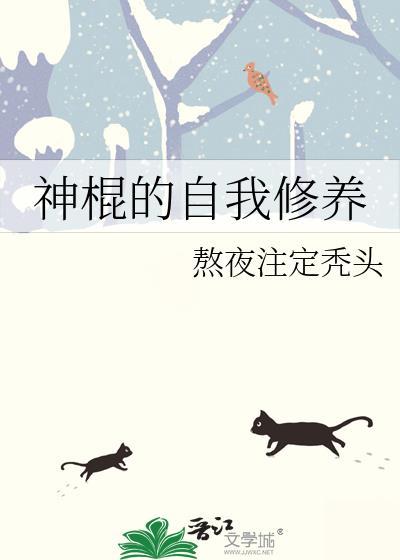 神棍是怎么练成的