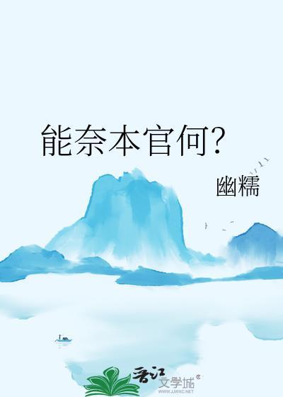 能奈本官何免费