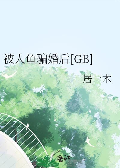 人鱼被人养了
