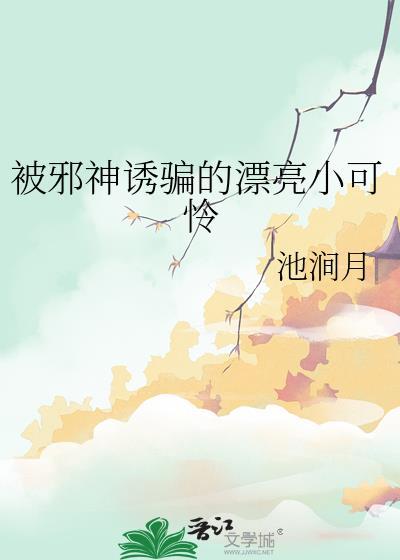 小邪神今天又被女孩子扑倒了